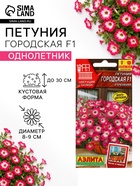 Семена цветов Петуния «Городская» F1, утренняя, драже в пробирке, 7 шт. - Фото 1