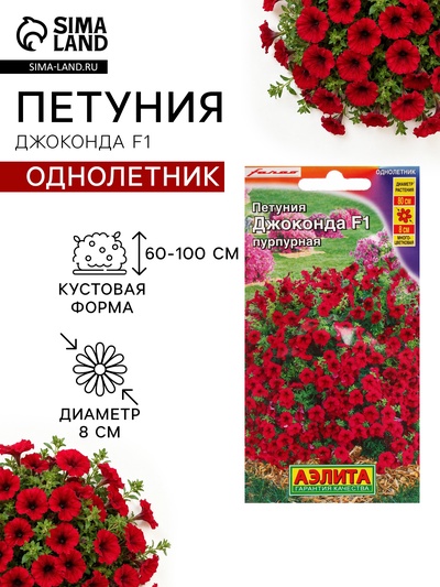 Семена Цветов Петуния «Джоконда», F1, пурпурная, драже в пробирке, 5 шт., «Агрофирма АЭЛИТА»