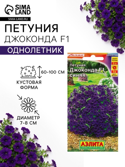 Семена Цветов Петуния «Джоконда» F1, синяя, драже в пробирке, 5 шт.