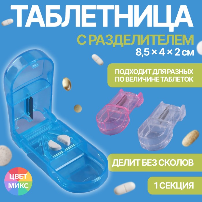 Таблетница с таблеторезкой, 8,5 × 4 × 2 см, 1 секция, цвет МИКС - Фото 1