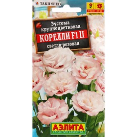 Семена Цветов Эустома "Корелли", F1, светло-розовая, драже в пробирке, 7643935