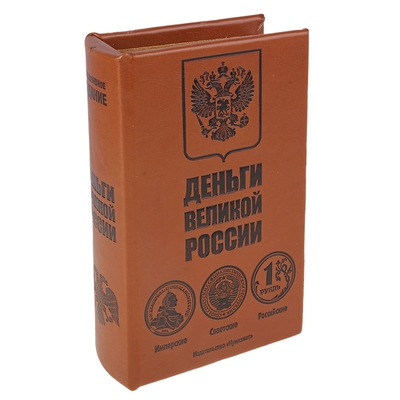 сейф дерево книга Деньги великой России 17*11*5 см