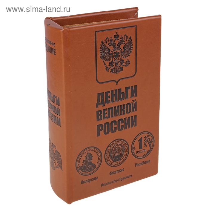 сейф дерево книга Деньги великой России 17*11*5 см - Фото 1