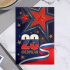 Открытка-шильдик "23 Февраля!" глиттер, красная звезда 11,5 х 8,5 см - Фото 1