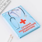 Ежедневник «Лучший медицинский работник», твёрдая обложка, А5, 80 листов - фото 7524652