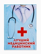 Ежедневник А5, 80 листов в твердой обложке «Лучший медицинский работник» - Фото 2