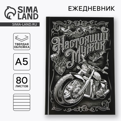Ежедневник А5, 80 листов, недатированный, в твердой обложке «Настоящий мужик»