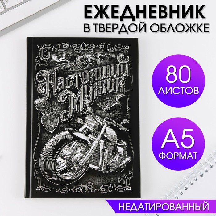 Ежедневник А5, 80 листов в твердой обложке «Настоящий мужик» - фото 1897099773