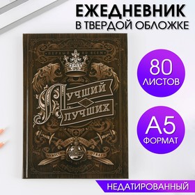 Ежедневник А5, 80 листов, недатированный, в твердой обложке «Лучший из лучших» 7115220