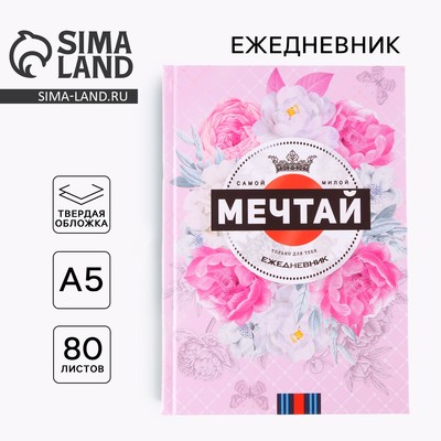 Ежедневник в твердой обложке «МЕЧТАЙ» А5, 80 листов