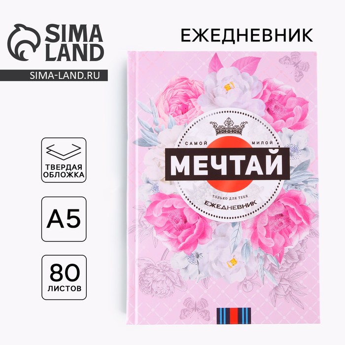 Ежедневник в твердой обложке «МЕЧТАЙ» А5, 80 листов - Фото 1