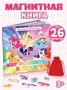 Магнитная книга с заданиями «Волшебный мир Эквестрии», 8 стр., 26 магнитов, My Little Pony - Фото 1