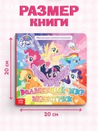 Магнитная книга с заданиями «Волшебный мир Эквестрии», 8 стр., 26 магнитов, My Little Pony - Фото 3