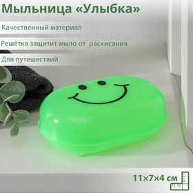 Мыльница пластиковая «Улыбка», 11×7×4 см, цвет МИКС