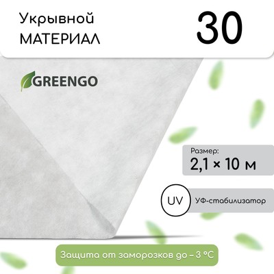 Материал укрывной, 10 × 2,1 м, плотность 30 г/м², белый, спанбонд с УФ-стабилизатором, Greengo, Эконом 20%