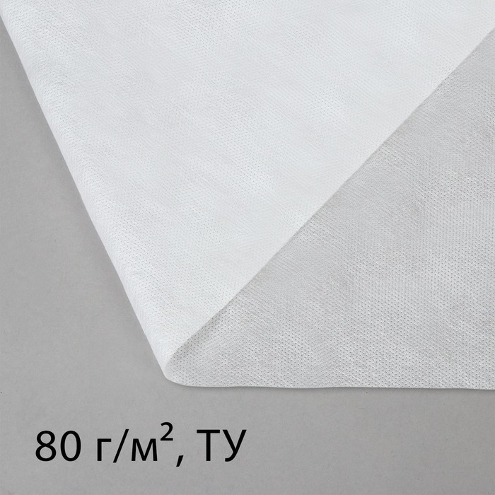 Материал укрывной, 10 × 1,6 м, плотность 80 г/м², с УФ - стабилизатором, белый, Greengo, Эконом 20%