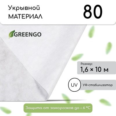 Материал укрывной, 10×1.6 м, плотность 80 г/м², спанбонд с УФ-стабилизатором, белый, Greengo, Эконом 30%