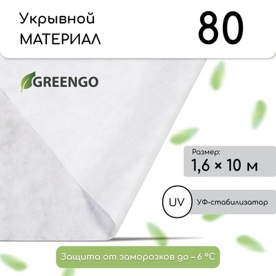 Материал укрывной, 10 × 1,6 м, плотность 80 г/м², спанбонд с УФ-стабилизатором, белый, Greengo, Эконом 20%