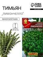 Семена Тимьян овощной «Лимончелло», 0.2 г, «АЭЛИТА» - Фото 1