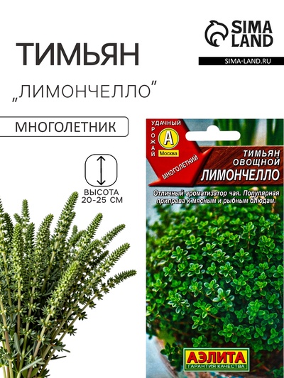 Семена Тимьян овощной «Лимончелло», 0.2 г, «АЭЛИТА»