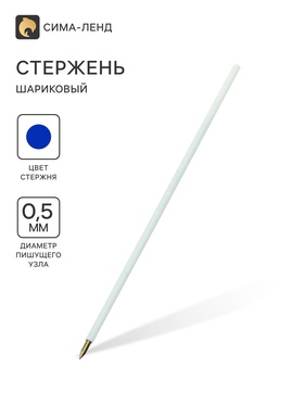 Стержень шариковый 0.5 мм, BrunoVisconti, EasyWrite, 138 мм, синие пигментные чернила 7502164