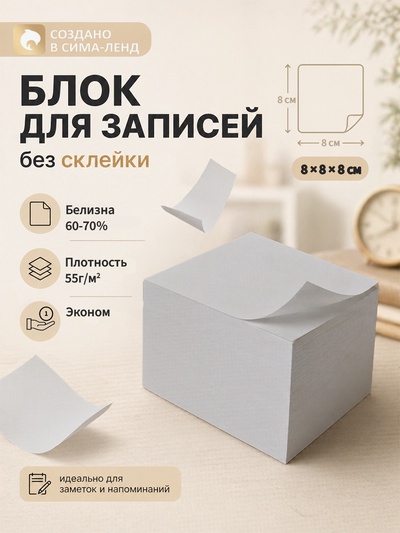 Блок бумаги для записей Calligrata, 8×8×8 см, 55 г/м², белый, белизна 70-80%