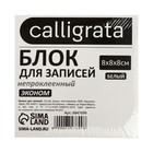 Блок бумаги для записей Calligrata, 8×8×8 см, 55 г/м², белый, белизна 70-80% - Фото 2