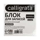 Блок бумаги для записей Calligrata, 8×8×8 см, 55 г/м², белый, белизна 70-80% - Фото 3