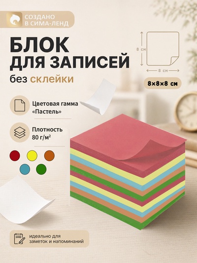 Блок бумаги для записей Calligrata, 8×8×8 см, цветной, пастель, непроклеенный
