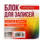 Блок бумаги для записей Calligrata, 8×8×8 см, цветной, пастель, непроклеенный 6847702 - фото 10164290