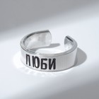 Кольцо с надписью «Люби», цвет серебро, безразмерное - фото 9067873