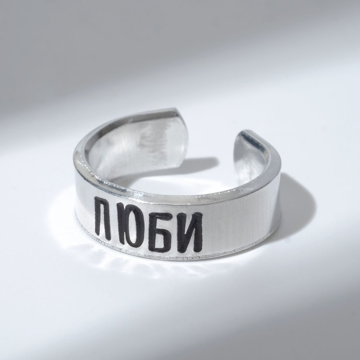 Кольцо с надписью «Люби», цвет серебро, безразмерное