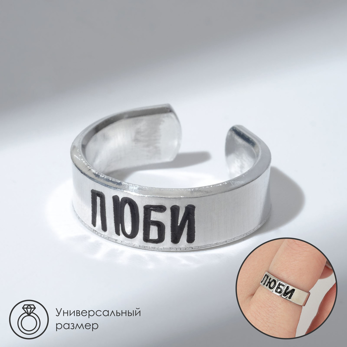 Кольцо с надписью «Люби», цвет серебро, безразмерное - Фото 1