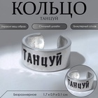 Кольцо с надписью «Танцуй», цвет серебро, безразмерное - Фото 1