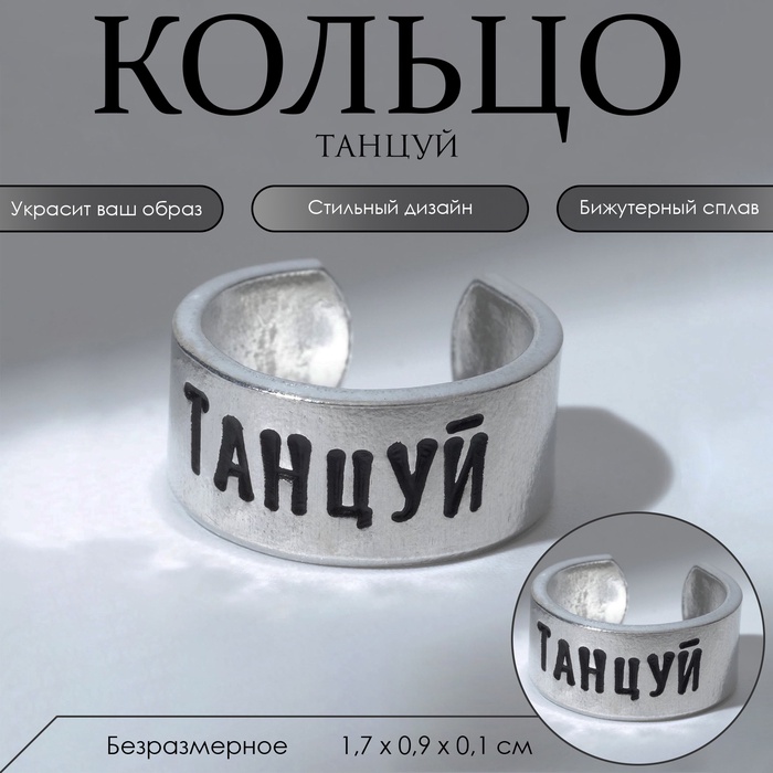 Кольцо с надписью «Танцуй», цвет серебро, безразмерное - Фото 1