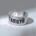 Кольцо с надписью «Танцуй», цвет серебро, безразмерное - Фото 2