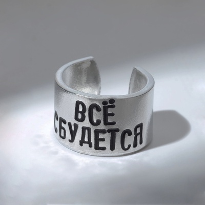Кольцо с надписью «Всё сбудется», цвет серебро, безразмерное
