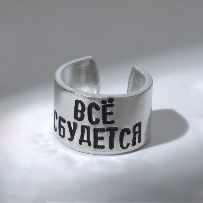 Кольцо с надписью «Всё сбудется», цвет серебро, безразмерное - Фото 1