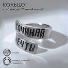 Кольцо с надписью «Сочиняй мечты», цвет серебро, безразмерное - фото 9024107