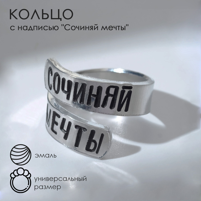 Кольцо с надписью «Сочиняй мечты», цвет серебро, безразмерное - Фото 1
