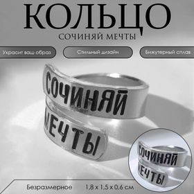 Кольцо с надписью «Сочиняй мечты», цвет серебро, безразмерное 7654994