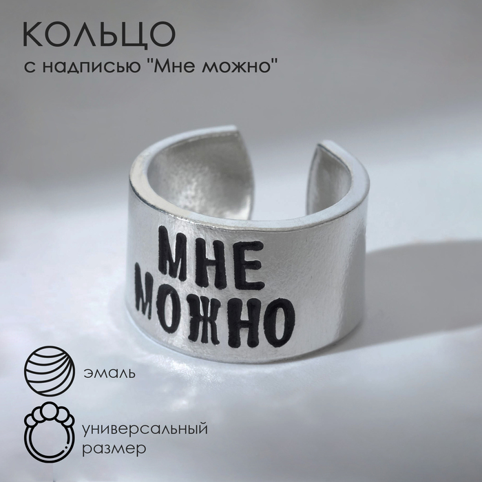 

Кольцо с надписью «Мне можно», цвет серебро, безразмерное