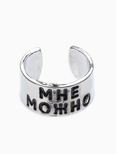Кольцо с надписью «Мне можно», цвет серебро, безразмерное