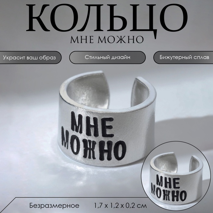 Кольцо с надписью «Мне можно», цвет серебро, безразмерное - Фото 1