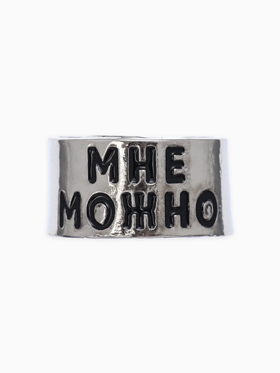 Кольцо с надписью «Мне можно», цвет серебро, безразмерное