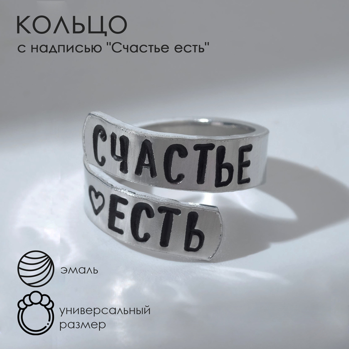 

Кольцо с надписью «Счастье есть», цвет серебро, безразмерное