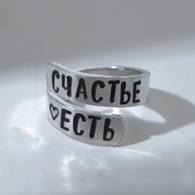 Кольцо с надписью «Счастье есть», цвет серебро, безразмерное