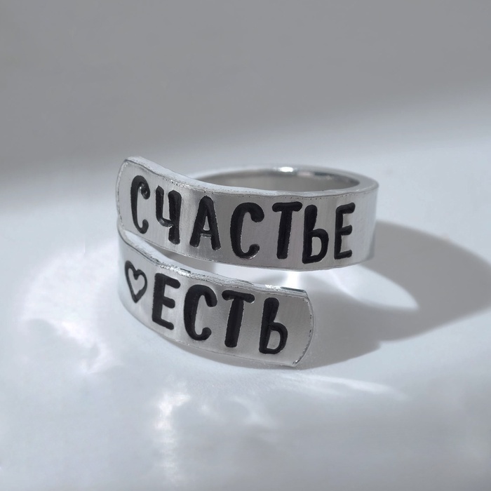 Кольцо с надписью «Счастье есть», цвет серебро, безразмерное - Фото 1