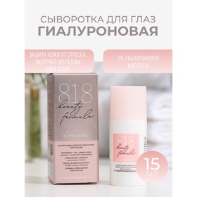 Сыворотка для контура глаз и ресниц 15 818 beauty formula гиалурон, 15 мл 7644509