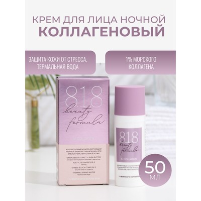 Ночной крем против морщин 818 beauty formula коллагеновый, 50 мл